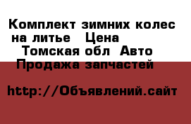 Комплект зимних колес на литье › Цена ­ 12 000 - Томская обл. Авто » Продажа запчастей   